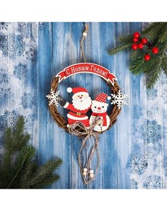 Подвеска новогодняя Венок веточки с Дедом Морозом и Снеговиком диаметр 18 см Зимнее волшебство