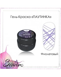 Гель краска Паутинка фиолетовая Serebro