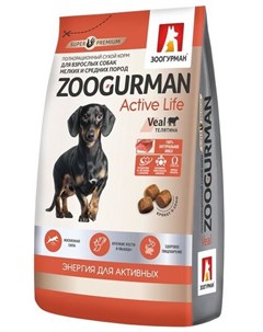 Сухой корм Active Life для собак малых и средних пород 1 2 кг Телятина Зоогурман