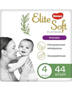 Трусики подгузники Elite Soft Platinum 4 9 14кг 44шт Huggies