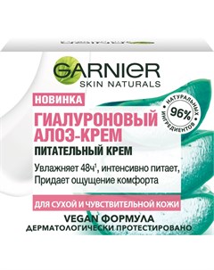 Питательный гиалуроновый алоэ крем для сухой и чувствительной кожи 50 мл Skin Naturals Garnier