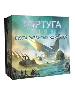 Настольная игра Тортуга 2199 Бухта разбитых кораблей дополнение Lavka games