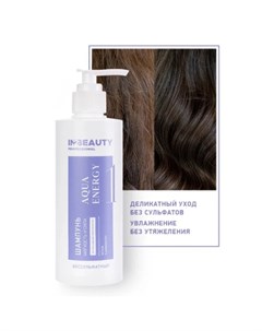Шампунь для волос Aqua Energy 250 мл In2beauty