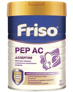 Смесь специализированная PEP AC для детей с аллергией к белкам коровьего молока 800гр Friso