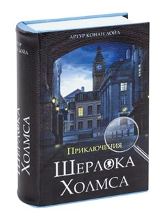 Сейф книга Приключения Шерлока Холмса 291056 Brauberg