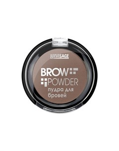 Пудра для бровей Brow powder 02 Soft Brown Luxvisage