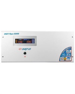 ИБП Pro 5000 5000VA Е0201 0033 Энергия