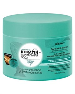 Бальзам маска для волос всех типов Двухуровневое восстановление Keratin Термальная вода Белита