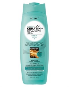 Шампунь для волос всех типов Двухуровневое восстановление Keratin Термальная вода Белита