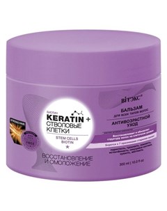 Бальзам для волос всех типов Восстановление и омоложение Keratin Стволовые клетки Белита