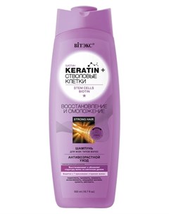 Шампунь для волос всех типов Восстановление и омоложение Keratin Стволовые клетки Белита