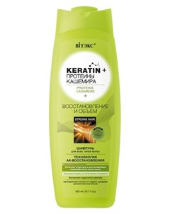 Шампунь для волос всех типов Восстановление и объем Keratin Протеины кашемира Белита