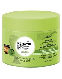 Бальзам для волос всех типов Восстановление и объем Keratin Протеины кашемира Белита