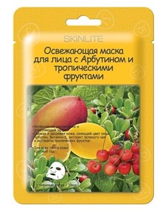 Освежающая маска для лица с Арбутином и тропическими фруктами Skinlite