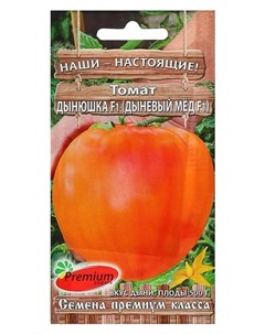 Семена томат Дынюшка F1 Премиум сидс