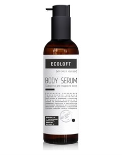 Сыворотка для гладкости кожи Body Serum Ecoloft