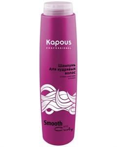 Шампунь для кудрявых волос Smooth and Curly Kapous professional