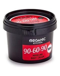 Крем для тела моделирующий 90 60 90 Organic kitchen