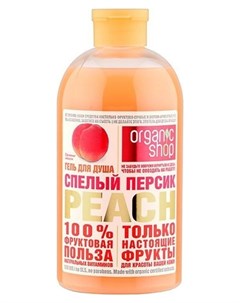 Гель для душа Спелый персик Organic shop