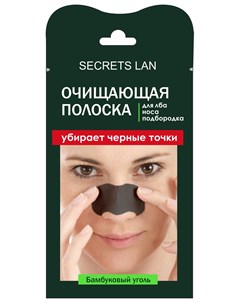 Маска для носа Бамбуковый уголь Secrets lan