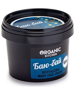 Крем ночной восстанавливающий для лица Баю бай Organic kitchen