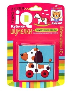 Умные кубики Шумелки любимая игрушка 4 штуки Издательство айрис-пресс