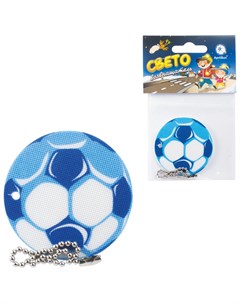 Брелок подвеска светоотражающий Мяч футбольный синий 50 мм Кнр