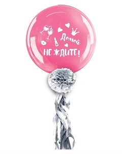 Воздушный шар Домой не ждите 36 с тассел лентой наклейка розовый Страна карнавалия