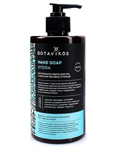 Крем мыло для рук натуральное с маслом рисовых отрубей Hand Soap Hydra Botavikos