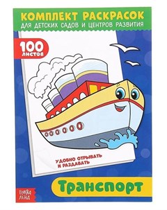 Раскраска 100 листов Транспорт Буква-ленд