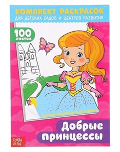 Раскраска 100 листов Добрые принцессы Буква-ленд