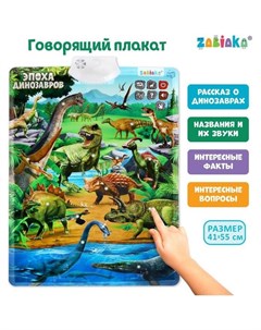 Обучающий плакат Эпоха динозавров Zabiaka