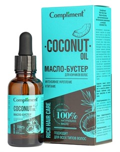 Масло бустер для кончиков волос интенсивное укрепление кокосовое масло Rich Hair Care Compliment