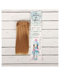 Волосы тресс для кукол Прямые длина волос 15 см ширина 100 см цвет 28 Школа талантов