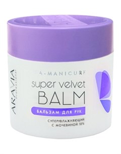 Бальзам для рук суперувлажняющий с мочевиной 10 Super Velvet Balm Aravia