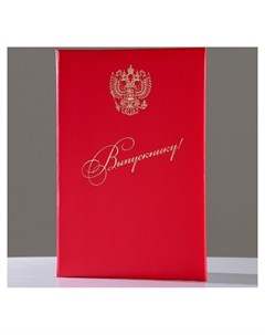 Папка адресная Выпускнику бумвинил мягкая красная герб РФ А4 Канцбург