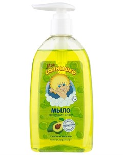 Мыло жидкое с маслом авокадо для детей Моё солнышко