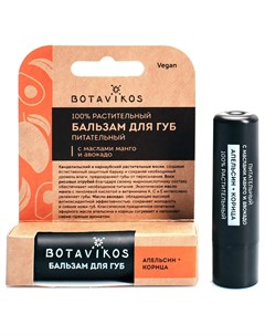 Бальзам для губ Питательный Апельсин корица Botavikos