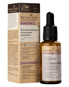 Сыворотка для чувствительной кожи лица Восстанавливающая питательная Recovery Care Botavikos