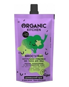 Маска для лица Био Натуральная очищающая Broc n roll Organic kitchen