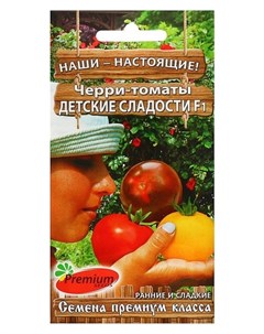 Семена томат черри Детские сладости F1 Премиум сидс