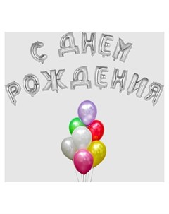 Воздушный шар С днём рождения буквы фонтан набор 20 шт грузик цвет серебро Nnb