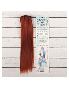 Волосы тресс для кукол Прямые длина волос 25 см ширина 100 см цвет 350 Школа талантов