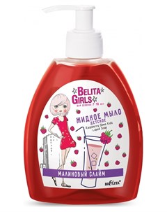 Детское жидкое мыло Для девочек 7 10 лет Малиновый слайм Белита