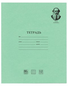 Тетрадь в линейку Медалист Л Н Толстой 12 листов Brauberg