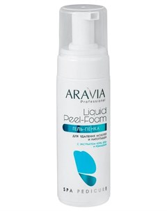 Гель пенка для удаления мозолей и натоптышей Liquid Peel Foam Aravia