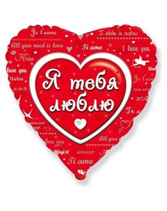 Шар фольгированный 18 Любовное послание сердце Flexmetal