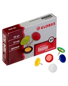 Кнопки канцелярские 50 шт 10 мм цветные Глобус