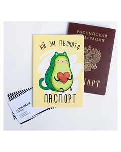 Обложка для паспорта Ай эм авокато Nnb