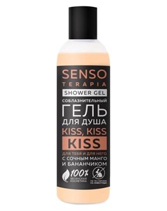 Гель для душа для тебя и для него Kiss Kiss Kiss Senso terapia